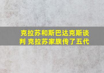 克拉苏和斯巴达克斯谈判 克拉苏家族传了五代